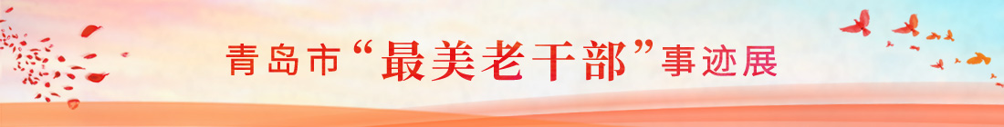 青島市委老干部局